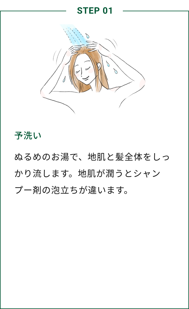 STEP01 予洗い