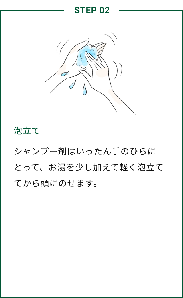 STEP02 泡立て