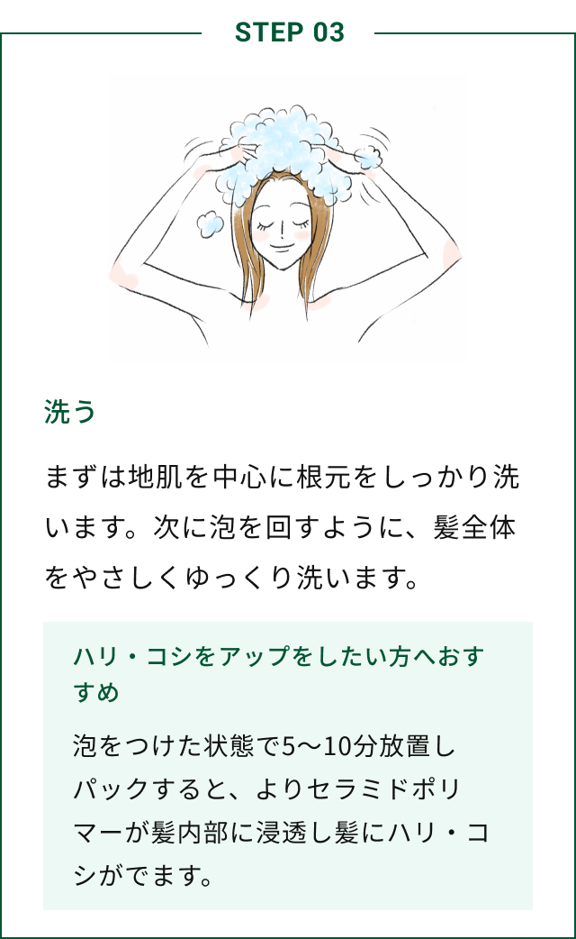 STEP03 シャンプー