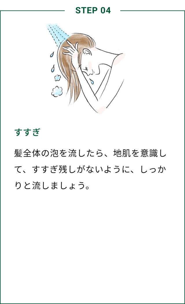 STEP04 すすぎ