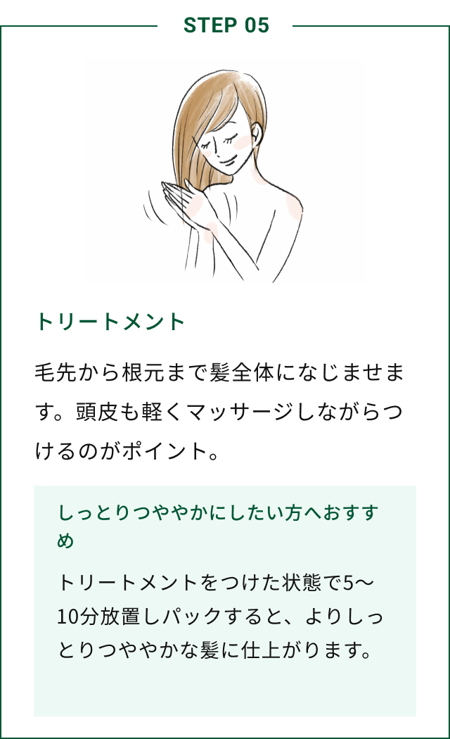 STEP05 トリートメント