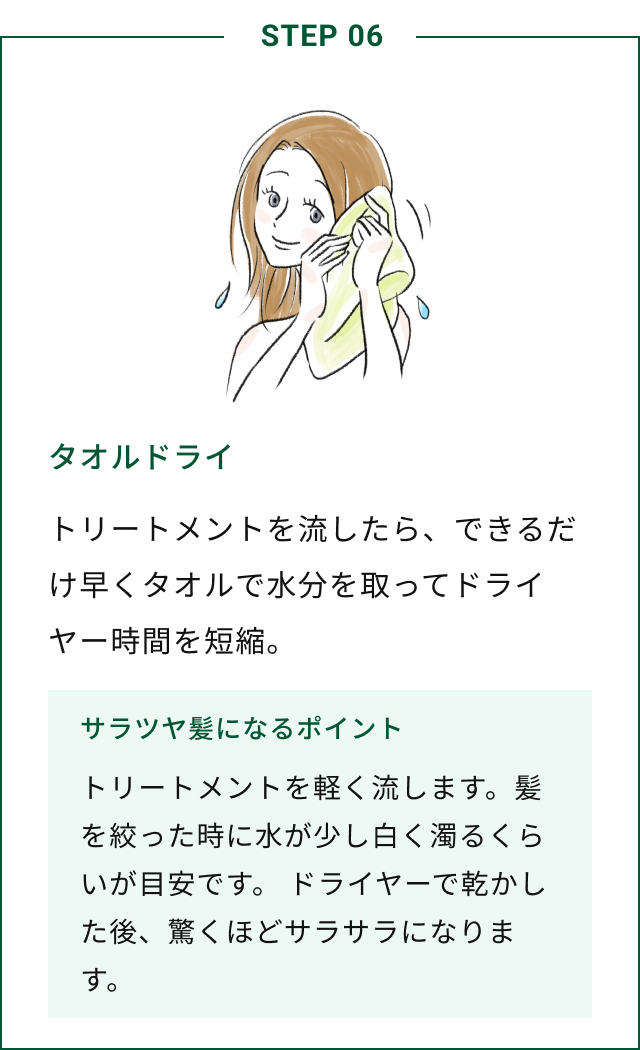 STEP06 タオルドライ